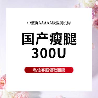 【注射塑形腿部】国产品牌  300单位  瘦腿 免注射费 多点多层次注射 限首次