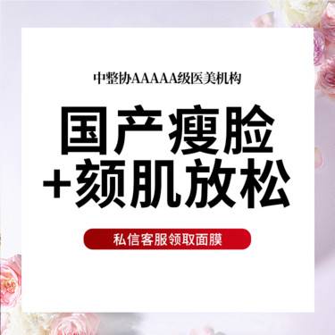 【除皱瘦脸】国产瘦脸+颏肌放松.多点多层次注射限首次