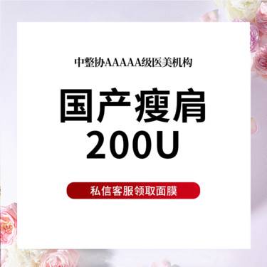 【注射塑形肩部】国产品牌 200单位  瘦肩 多点多层次注射 改善肩型 限首次