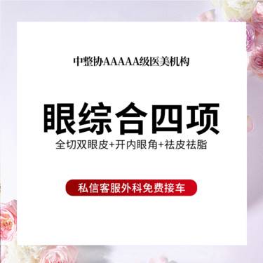 【眼部多项】眼部综合4项  全切双眼皮+开内眼角+祛皮+祛脂整形项目图片
