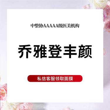 【玻尿酸鼻唇沟】乔雅登丰颜玻尿酸1mL 大分子 正品可验 原装未拆 个性化设计 限首次整形项目图片