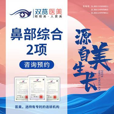 【鼻部多项】鼻部综合2项·正规医美·硅胶假体隆鼻·耳软骨垫鼻尖复合隆鼻
