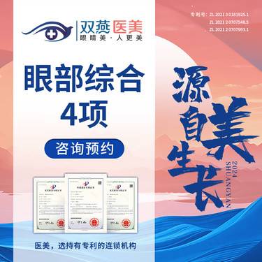 【眼部多项】眼部综合4项·切开双眼皮+开内眼角+上睑去皮+上睑去脂