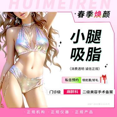 【小腿吸脂】【手术吸脂】双小腿吸脂 局麻 不住院 详情私信客服整形项目图片