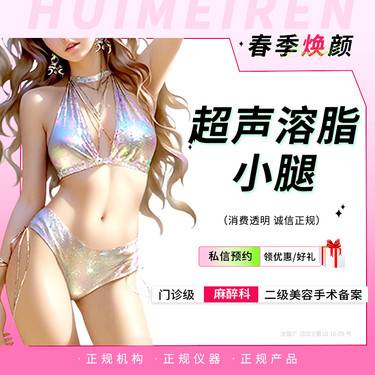 【超声溶脂瘦小腿】超声溶脂丨双小腿 不住院 详情私信客服