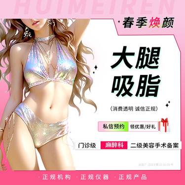 【吸脂瘦大腿】【手术吸脂】大腿环吸 双大腿吸脂 局麻 不住院 详情私信客服整形项目图片