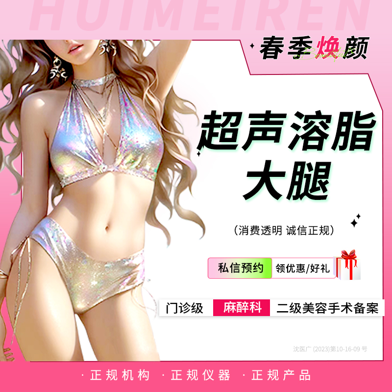 超声溶脂瘦大腿【沈阳@宋立东】
