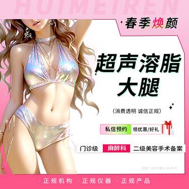 【超声溶脂瘦大腿】超声溶脂丨双大腿 详情私信客服
