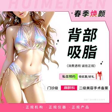 【背部吸脂】【手术吸脂】背部吸脂（腰上 肩胛下)丨 详情私信客服整形项目图片