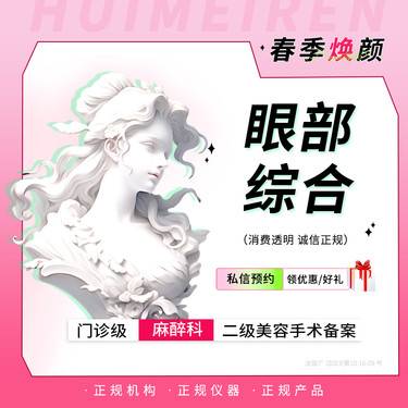 【眼部多项】眼部综合 眼综合9项 详情私信客服整形项目图片
