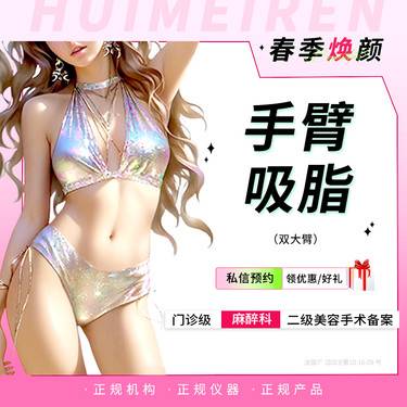 【手臂吸脂】【手术吸脂】手臂吸脂 (双蝴蝶袖+双大臂)丨局麻 不住院 详情私信客服