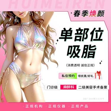 【吸脂瘦大腿】单部位吸脂 腰腹吸脂/大腿吸脂/手臂吸脂整形项目图片
