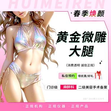 【吸脂瘦大腿】半岛6D黄金微雕丨双大腿 可扫码 不住院 详情私信客服整形项目图片