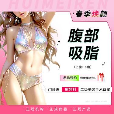 【腹部吸脂】【手术吸脂】手术吸脂丨腹部吸脂 （上腹+下腹） 详情私信客服