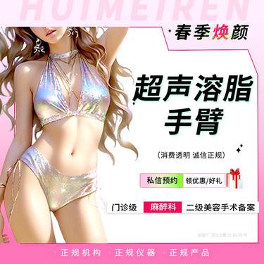 【超声溶脂瘦手臂】超声溶脂丨手臂 双臂 详情私信客服