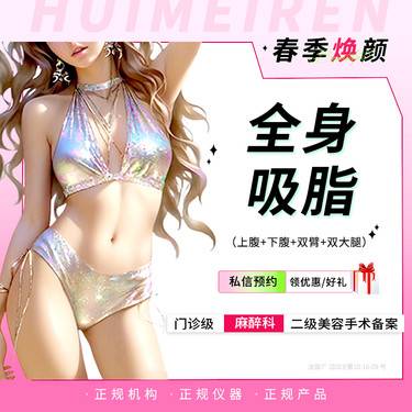 【吸脂】【手术吸脂】全身吸脂 (腰/腹+双臂+双大腿) 吸脂丨详情私信客服