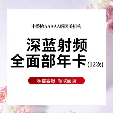 【射频提升】深蓝射频全面部年卡约12次  面部紧肤 改善面部轮廓紧致提升 限首次