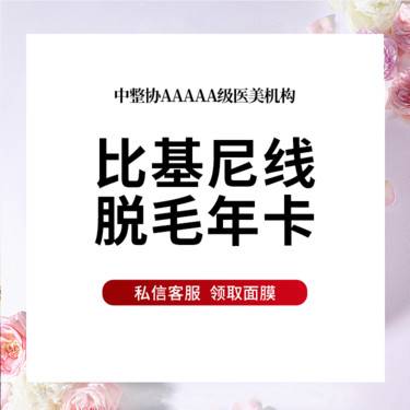 【比基尼脱毛】【激光脱毛】比基尼线脱毛年卡   私密脱毛（男士除外）  限首次
