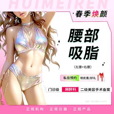 【腰部吸脂】水动力丨腰部吸脂 左右腰+后腰 局麻 不住院 详情私信客服整形项目图片