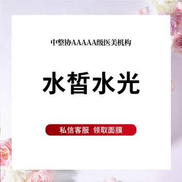 【水光项目】水皙水光 1.补水嫩肤 2.改善暗沉/收缩毛孔 3、提亮肤色 限首次
