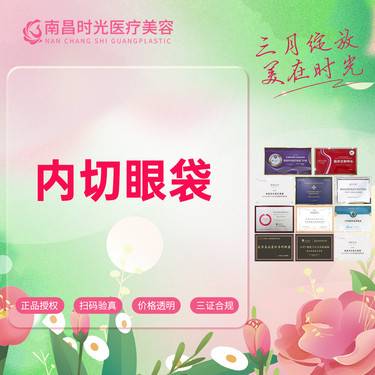 【内切去眼袋】在线咨询客服送预存龙年大礼包