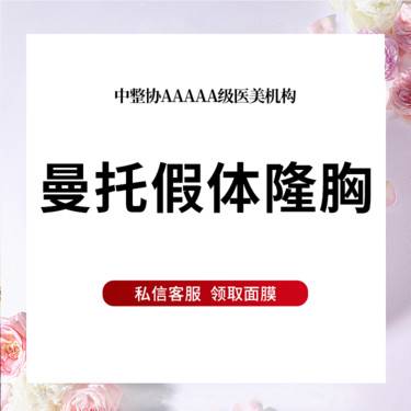【假体隆胸】曼托假体隆胸 改善平胸/乳房下垂/乳房萎缩