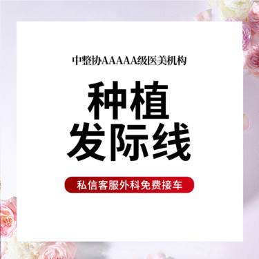 【植发际线】种植发际线  1000单位 1.改善发际线高/大额角2.小碎发移植3.加密额角整形项目图片