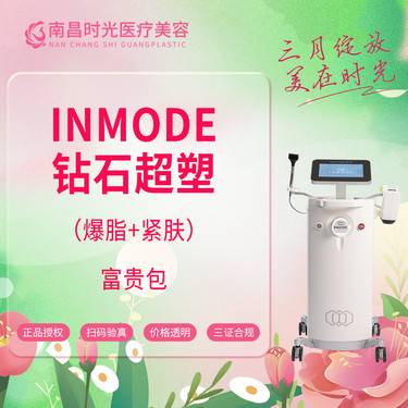 【射频提升】InMode钻石超塑紧肤+爆脂 改善富贵包 薄肩 改善体态整形项目图片
