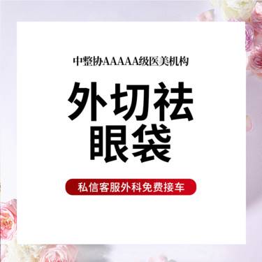【外切去眼袋】外切祛眼袋 改善眼下脂肪膨出 皮肤松弛整形项目图片