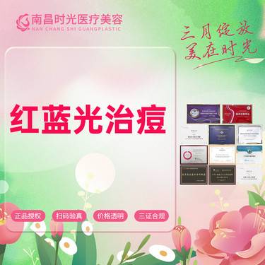 【红蓝光清痘】治疗痤疮粉刺淡化痘印痘坑细致毛孔整形项目图片