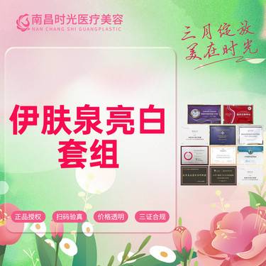 【美白套餐】伊肤泉美白亮肤套组 嫩肤美白 补水保湿  收缩毛孔整形项目图片