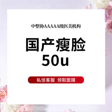 【除皱瘦脸】国产瘦脸50u 多点多层次注射 免注射费 限首次