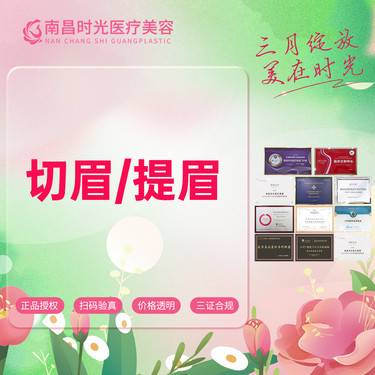 【切眉】【提眉/切眉术】 重塑眉形提升眼睑在线咨询客服送预存龙年大礼包整形项目图片