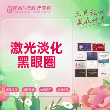 【激光淡化黑眼圈】 淡化色素鱼尾纹改善眼周肤色减少暗沉