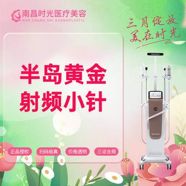 【射频提升】【半岛黄金射频小针套餐】改善肌肤细纹整形项目图片