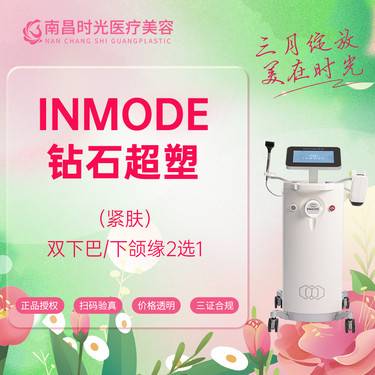 【射频提升】InMode钻石超塑紧肤+爆脂 下颌缘双下巴2选1   正品授权整形项目图片