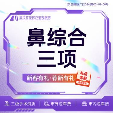【耳软骨隆鼻】【活动价5980】进口鼻综合 @市内免费车接/外地路费报销