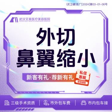 【鼻部多项】【活动价2680】鼻翼缩小（外切） @市内免费车接/外地路费报销