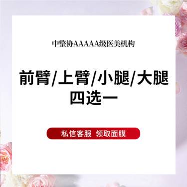 【激光脱毛】【激光脱毛8次】前臂/上臂/小腿/大腿 四选一单部位一年脱毛