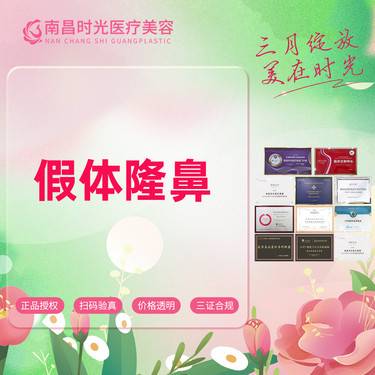 【硅胶隆鼻】改善鼻子高度/立体度  在线咨询客服送预存龙年大礼包