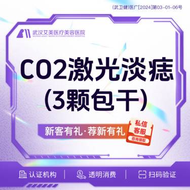 【激光点痣】【新客价38】【CO2点阵激光淡痣】3颗 @光谷步行街/交通便捷