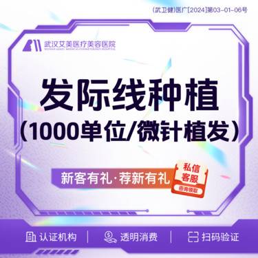【植发际线】【活动价8800】PSE微针发际线种植1000单位  @光谷步行街/交通便捷