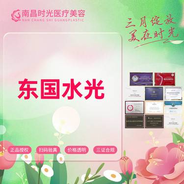 【水光项目】医可妍水光 深层补水美白嫩肤淡斑收缩毛孔