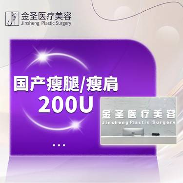 【瘦脸除皱】足量注射 国产品牌  200单位  瘦腿瘦肩2选1 非手术项目