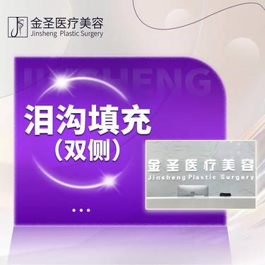 【自体脂肪面部填充】全面部/苹果肌填充/面颊填充/泪沟填充整形项目图片