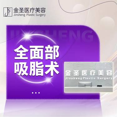 【吸脂瘦脸】全面部吸脂整形项目图片