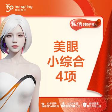 【眼部多项】美眼综合4项（切开+取皮+取脂+美睫）