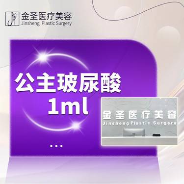 【玻尿酸】公主玻尿酸1ML整形项目图片
