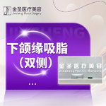【下颌缘吸脂】下颌缘吸脂