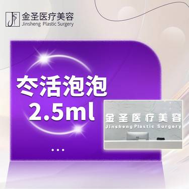 【清洁水光补水】冭活泡泡2.5ml